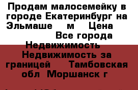 Продам малосемейку в городе Екатеринбург на Эльмаше 17 м2 › Цена ­ 1 100 000 - Все города Недвижимость » Недвижимость за границей   . Тамбовская обл.,Моршанск г.